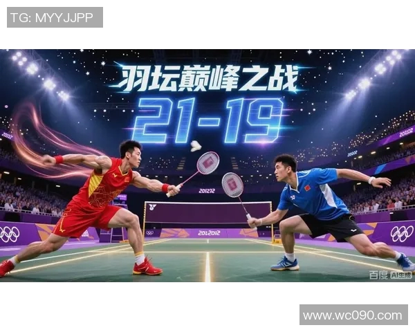 林丹与李宗伟双打对决回顾：巅峰对决的传奇时刻与精彩瞬间