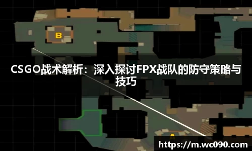 CSGO战术解析：深入探讨FPX战队的防守策略与技巧