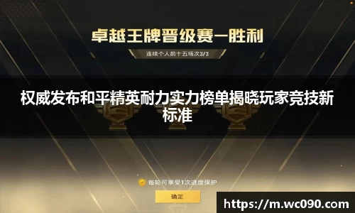 权威发布和平精英耐力实力榜单揭晓玩家竞技新标准