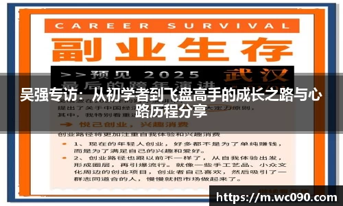 吴强专访：从初学者到飞盘高手的成长之路与心路历程分享