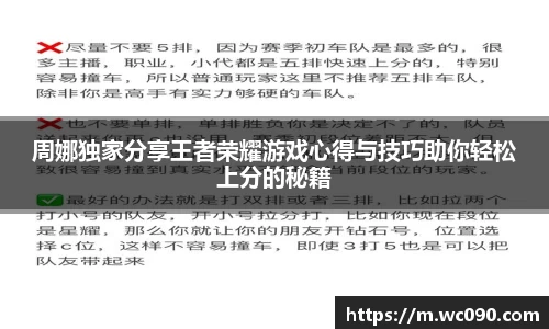 周娜独家分享王者荣耀游戏心得与技巧助你轻松上分的秘籍