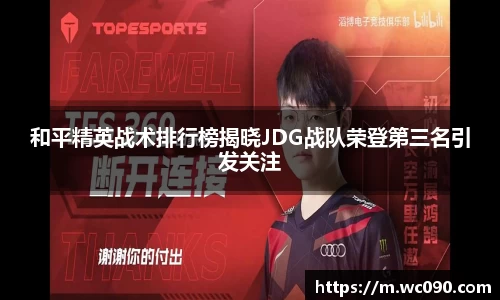 和平精英战术排行榜揭晓JDG战队荣登第三名引发关注
