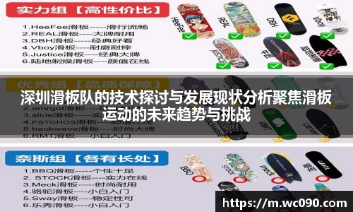 深圳滑板队的技术探讨与发展现状分析聚焦滑板运动的未来趋势与挑战