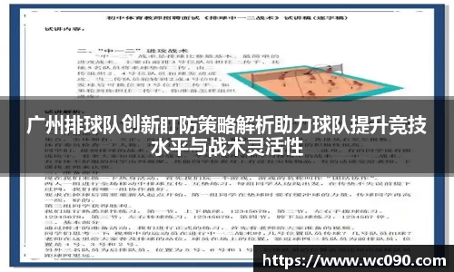 广州排球队创新盯防策略解析助力球队提升竞技水平与战术灵活性
