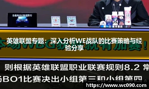英雄联盟专题：深入分析WE战队的比赛策略与经验分享