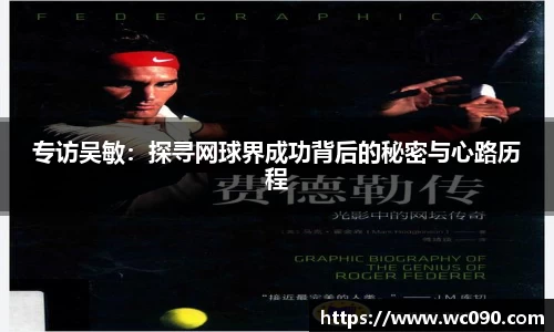 专访吴敏：探寻网球界成功背后的秘密与心路历程