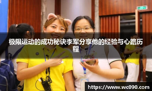 极限运动的成功秘诀李军分享他的经验与心路历程