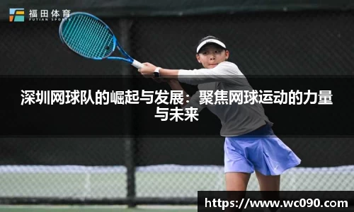 深圳网球队的崛起与发展：聚焦网球运动的力量与未来