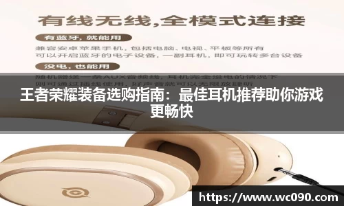 王者荣耀装备选购指南：最佳耳机推荐助你游戏更畅快
