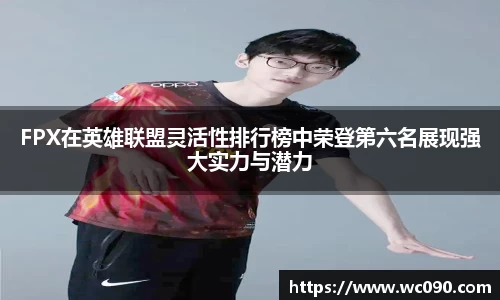 FPX在英雄联盟灵活性排行榜中荣登第六名展现强大实力与潜力