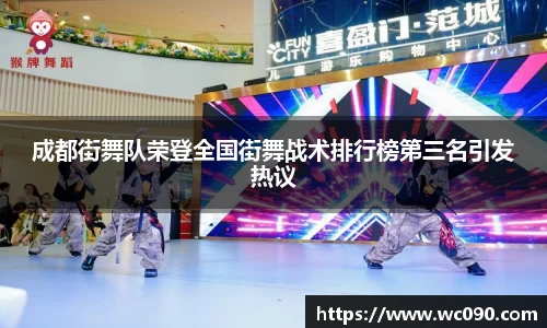 成都街舞队荣登全国街舞战术排行榜第三名引发热议