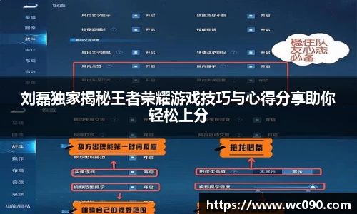 刘磊独家揭秘王者荣耀游戏技巧与心得分享助你轻松上分
