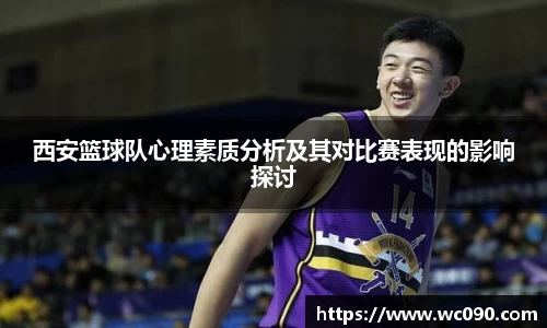 西安篮球队心理素质分析及其对比赛表现的影响探讨