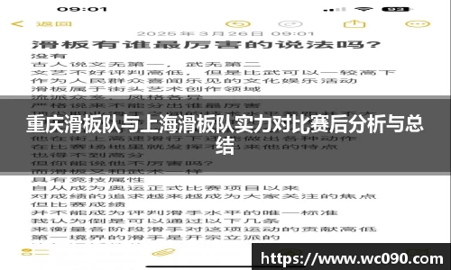 重庆滑板队与上海滑板队实力对比赛后分析与总结