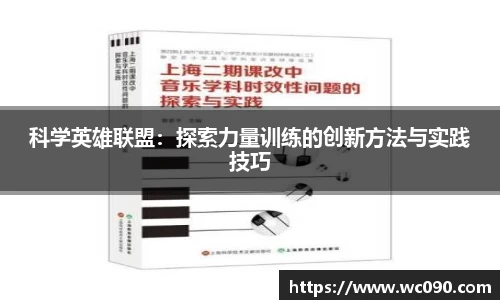 科学英雄联盟：探索力量训练的创新方法与实践技巧