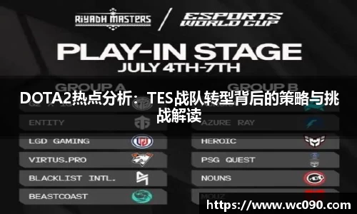 DOTA2热点分析：TES战队转型背后的策略与挑战解读