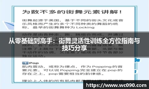 从零基础到高手：街舞灵活性训练全方位指南与技巧分享