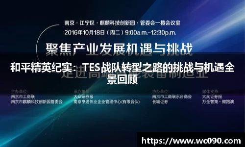 和平精英纪实：TES战队转型之路的挑战与机遇全景回顾