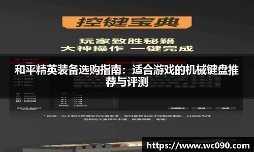 和平精英装备选购指南：适合游戏的机械键盘推荐与评测