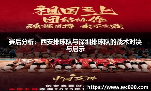 赛后分析：西安排球队与深圳排球队的战术对决与启示