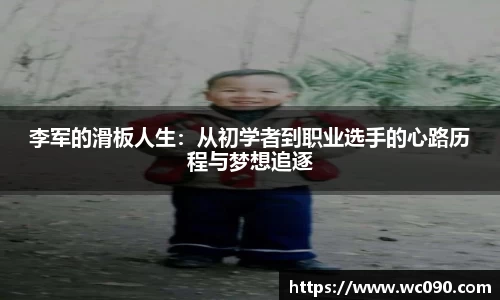 李军的滑板人生：从初学者到职业选手的心路历程与梦想追逐