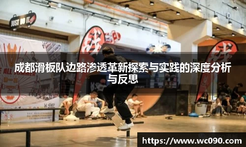 成都滑板队边路渗透革新探索与实践的深度分析与反思