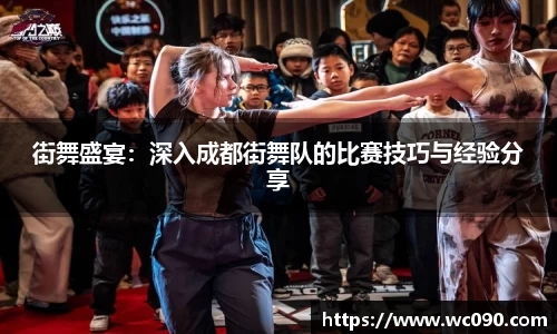 街舞盛宴：深入成都街舞队的比赛技巧与经验分享