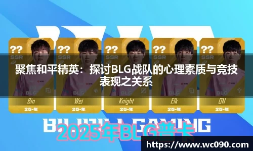 聚焦和平精英：探讨BLG战队的心理素质与竞技表现之关系