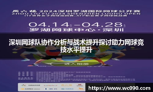 深圳网球队协作分析与战术提升探讨助力网球竞技水平提升