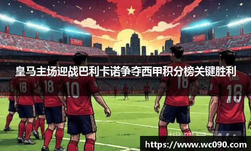 皇马主场迎战巴利卡诺争夺西甲积分榜关键胜利