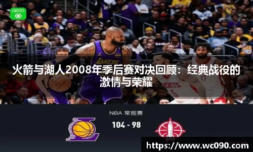 火箭与湖人2008年季后赛对决回顾：经典战役的激情与荣耀