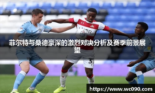 菲尔特与桑德豪深的激烈对决分析及赛季前景展望