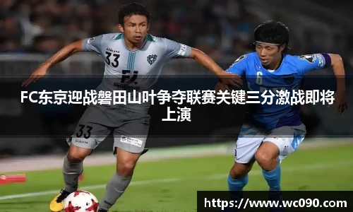 FC东京迎战磐田山叶争夺联赛关键三分激战即将上演