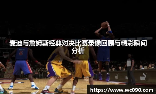 麦迪与詹姆斯经典对决比赛录像回顾与精彩瞬间分析