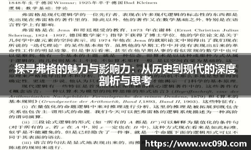 探寻弗格的魅力与影响力：从历史到现代的深度剖析与思考