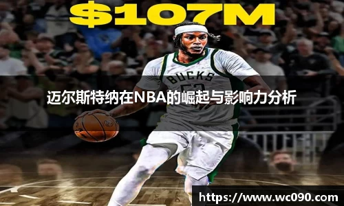 迈尔斯特纳在NBA的崛起与影响力分析