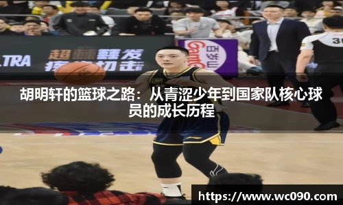 胡明轩的篮球之路：从青涩少年到国家队核心球员的成长历程