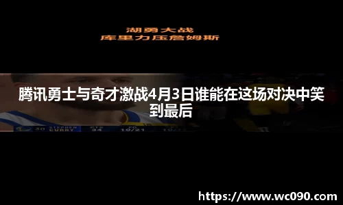 腾讯勇士与奇才激战4月3日谁能在这场对决中笑到最后