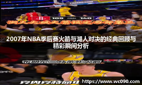 2007年NBA季后赛火箭与湖人对决的经典回顾与精彩瞬间分析