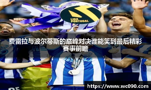费雷拉与波尔蒂斯的巅峰对决谁能笑到最后精彩赛事前瞻
