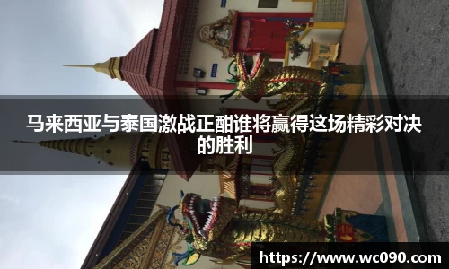 马来西亚与泰国激战正酣谁将赢得这场精彩对决的胜利