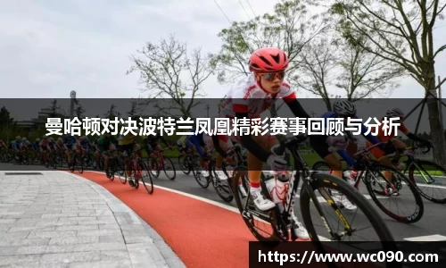 曼哈顿对决波特兰凤凰精彩赛事回顾与分析