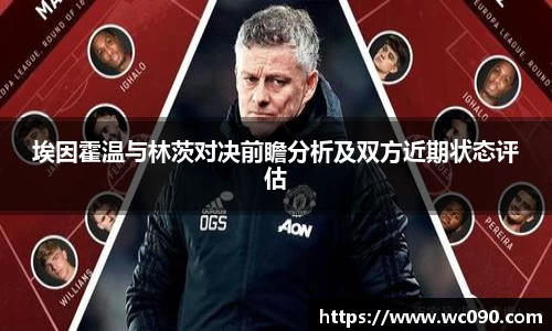 埃因霍温与林茨对决前瞻分析及双方近期状态评估