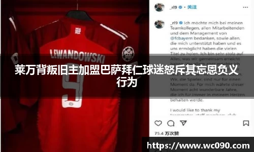莱万背叛旧主加盟巴萨拜仁球迷怒斥其忘恩负义行为