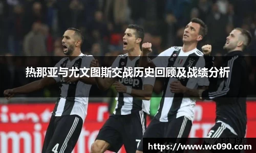 热那亚与尤文图斯交战历史回顾及战绩分析