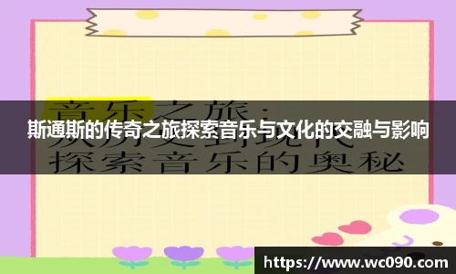 斯通斯的传奇之旅探索音乐与文化的交融与影响