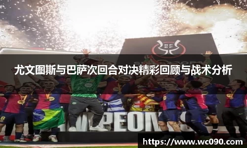 尤文图斯与巴萨次回合对决精彩回顾与战术分析