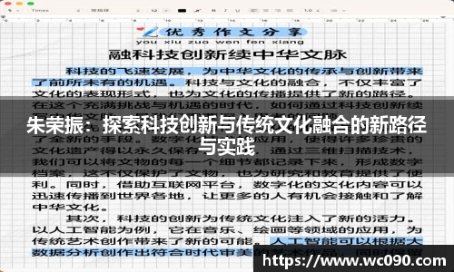 朱荣振：探索科技创新与传统文化融合的新路径与实践
