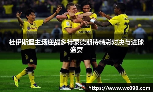杜伊斯堡主场迎战多特蒙德期待精彩对决与进球盛宴