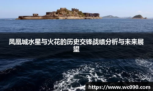 凤凰城水星与火花的历史交锋战绩分析与未来展望